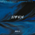 幻梦星河