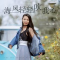 张怡诺 - 海风轻轻吹我心