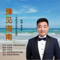 豫见海南(海南省河南商会会歌)