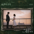 김소연 - 시간의 상처