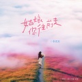 李发发 - 姑娘你往前走