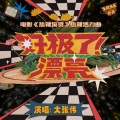 大张伟 - 好极了！漂亮