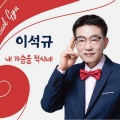 이석규 - 내가슴을적시네