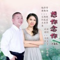 想你念你 (对唱版)