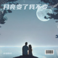 月亮变了我不变