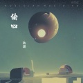 轨道 - 偷心