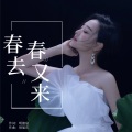 周旋 - 春去春又来