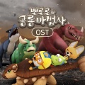 뽀로로와 공룡 마법사 오프닝 (Pororo Special : Enchanted Dino Kingdom Opening Track)