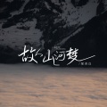 故人山河梦