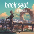 back seat (梦女中文)