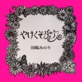 田崎みのり、西野やすし、Goboh Suzuki - おまもりの唄。 feat. 西野やすし,Goboh Suzuki