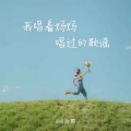 Bell玲蕙 - 我唱着妈妈唱过的歌谣
