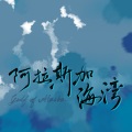 公子祸水、景序Dasein - 阿拉斯加海湾