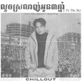 Rexz - លួចស្រលាញ់អូន៣ឆ្នាំ x To The Sky (V House)