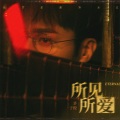 茅子俊 - 曾经曾经