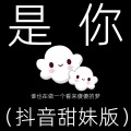 是你 (甜妹版)