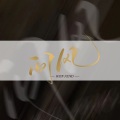 zer_02 - 问风
