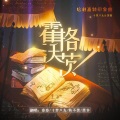 黑葵KULOYI、陈不黑 - 【哈利波特·学院印象曲】霍格沃茨·七夕限定