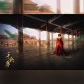 王怜花、皮皮滴皮 - 千秋梦