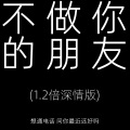 不做你的朋友 (Eddie Chen 1.2x深情版)