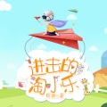 小糖、三七、芦煦清、诚志远、主播田园居 - 淘小乐3-爸爸妈妈不在家 第085集 变了一个人