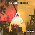 НА УВЕРЕННОМ (Explicit)