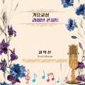 설악산 - 기쁜 우리 사랑은