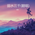 七月清风 - 弱水三千