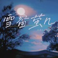 浅黎 - 听见