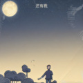 Joker白 - 还有我