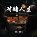 顾腾飞 - 对赌爱情