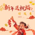 新年送祝福(好运来)