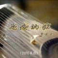 思念的弦 (DJ阿卓版)