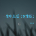 张妙格 - 一生中最爱