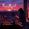 杨一琪 - 凭什么要我大方