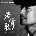 岩贵 - 老情歌