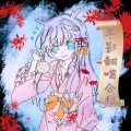 单影 - 不如回家喝自来水