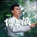 屠洪刚 - 借东风