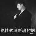 李祥伟 - 绝情的酒断魂的烟