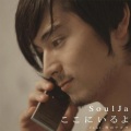 SoulJa、青山テルマ - ここにいるよ