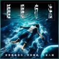 睡眠疗法: 背景睡眠音乐,深层睡眠,今夜入睡