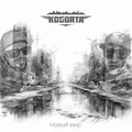 Новый мир (Explicit)