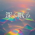熟睡補助 - ハーモニー