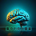 集中力向上 - 催眠音楽