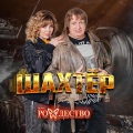 Группа Рождество - Шахтёр