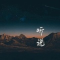 Miracle - 听说