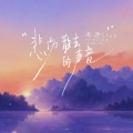 周迪Lion - 悲伤散去的声音