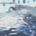 樊凯华 - 不如回家喝自来水