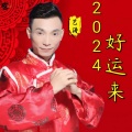 2024好运来