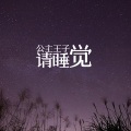 公主王子请睡觉